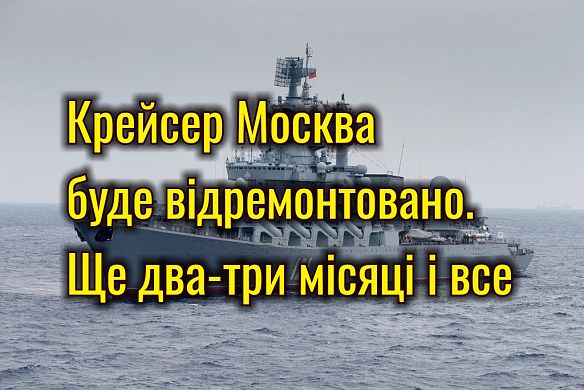 Крейсер Москва буде відремонтовано. Залишилося два-три місяці